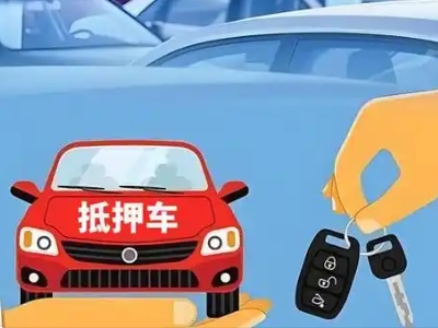 拜城不押车贷款怎么贷?拜城不押车哪里可以办理?